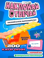 Наклоняй, отвечай