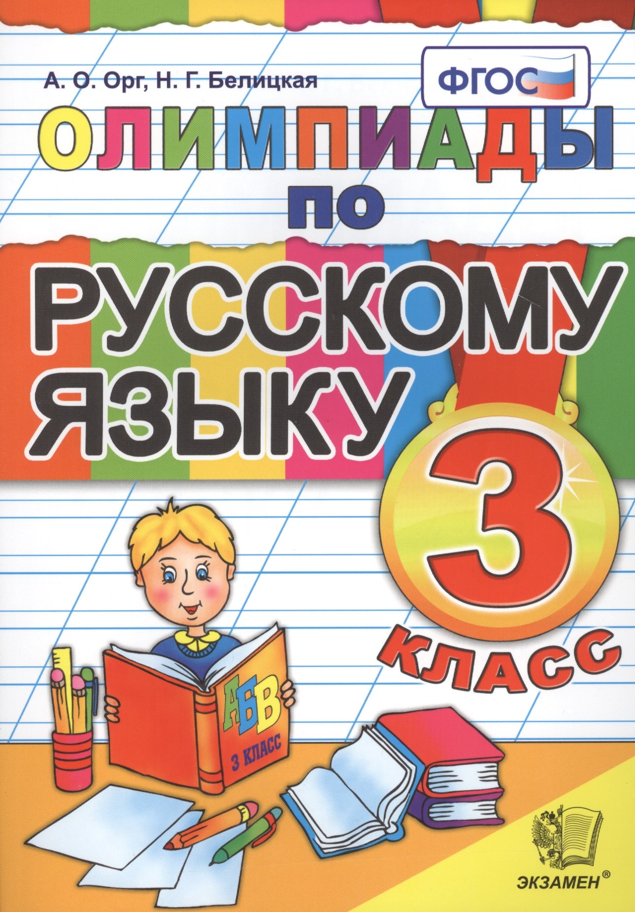 

Олимпиады по русскому языку. 3 класс / 5-е изд., стер.