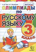 Олимпиады по русскому языку. 3 класс / 5-е изд., стер.