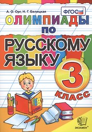 Олимпиады по русскому языку. 3 класс / 5-е изд., стер.