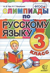 Олимпиады по русскому языку. 3 класс / 5-е изд., стер.
