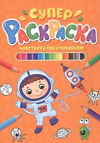 СУПЕРРАСКРАСКА. НАВСТРЕЧУ ПРИКЛЮЧЕНИЯМ