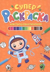 СУПЕРРАСКРАСКА. НАВСТРЕЧУ ПРИКЛЮЧЕНИЯМ