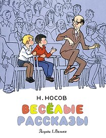Весёлые рассказы