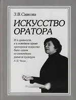 Искусство оратора: Учебное пособие 3-е изд.