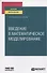 Введение в математическое моделирование. Учебное пособие для вузов - 0