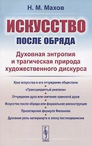 Искусство после обряда. Духовная энтропия и трагическая природа художественного дискурса