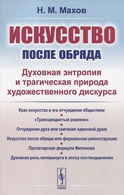 Искусство после обряда. Духовная энтропия и трагическая природа художественного дискурса