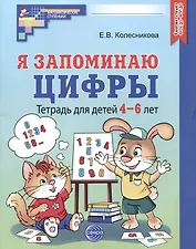 Я запоминаю цифры. Тетрадь для детей 4-6 лет
