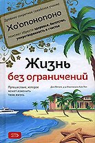 Жизнь без ограничений