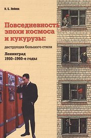 Повседневность эпохи космоса и кукурузы Деструкция… (м) Лебина