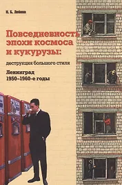 Повседневность эпохи космоса и кукурузы Деструкция… (м) Лебина