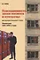 Повседневность эпохи космоса и кукурузы Деструкция… (м) Лебина - 0