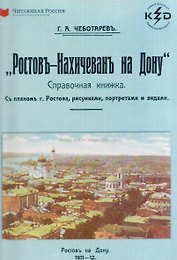 Ростов-Нахичевань на Дону