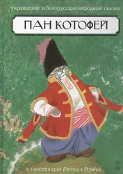 Пан Котофей. Украинские и белорусские народные сказки