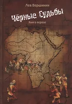 Черные судьбы