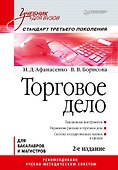 Торговое дело: Учебник для вузов. 2-е изд. Стандарт третьего поколения - 0