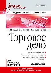 Торговое дело: Учебник для вузов. 2-е изд. Стандарт третьего поколения
