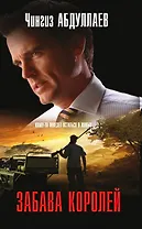 Забава королей