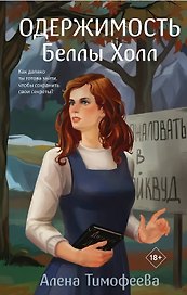 Одержимость Беллы Холл (с автографом)