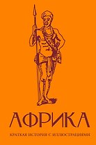 Африка. Краткая история с иллюстрациями