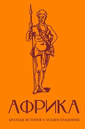 Африка. Краткая история с иллюстрациями