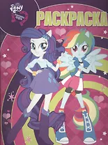 Мой маленький пони: Девочки из Эквестрии. РК № 15135. Волшебная раскраска.