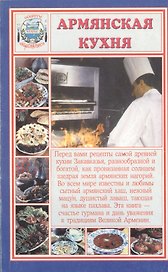 Армянская кухня (мСНК) Румановская
