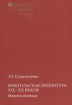 Монгольская литература 19-20 вв. Вопросы поэтики (мOrienEtClas) Скородумова