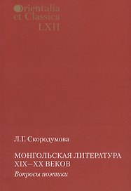 Монгольская литература 19-20 вв. Вопросы поэтики (мOrienEtClas) Скородумова