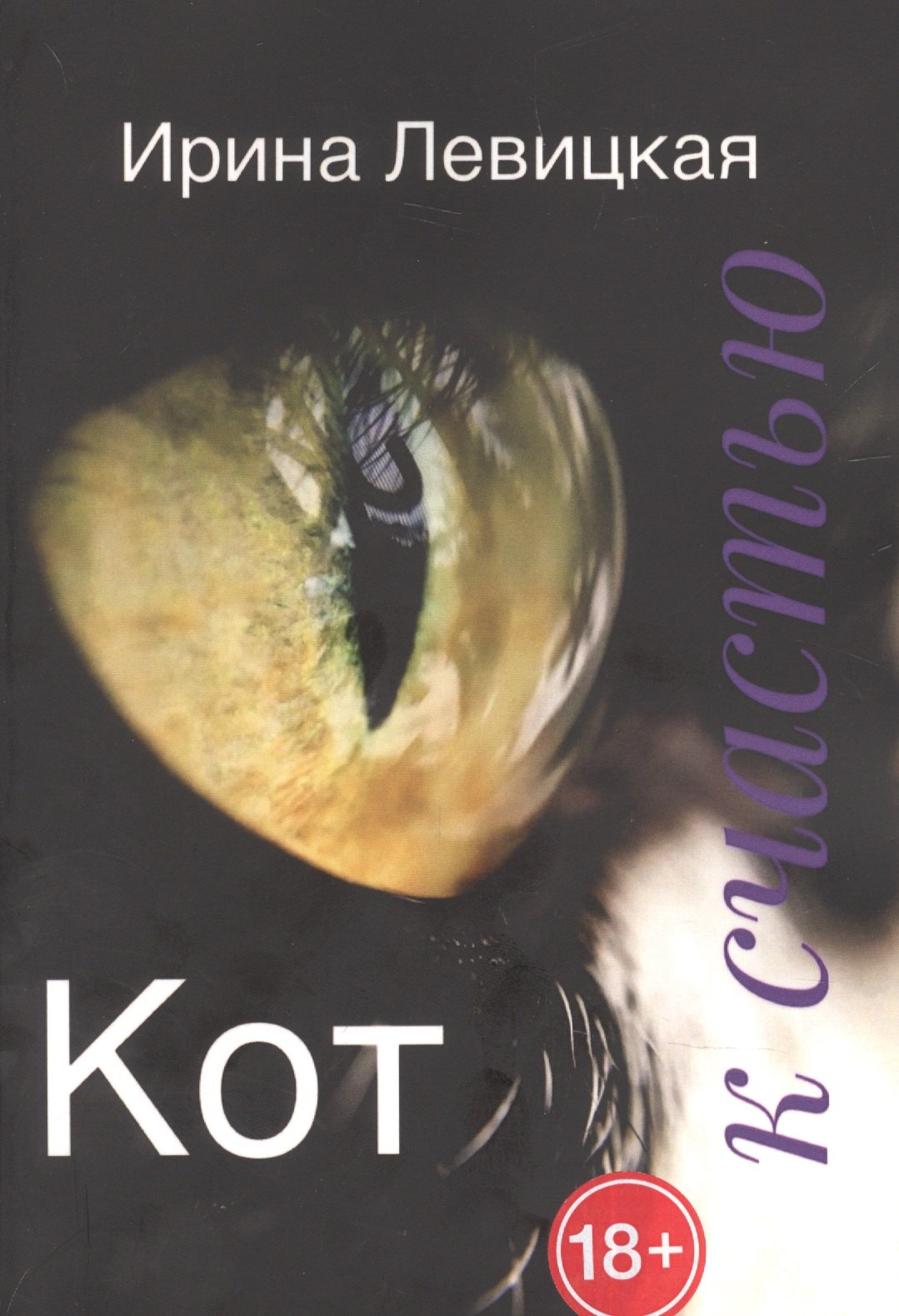 

Кот к счастью