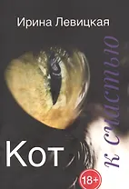 Кот к счастью