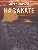 На закате - 0