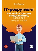 IT-рекрутмент: Как найти лучших специалистов, когда все вокруг горит