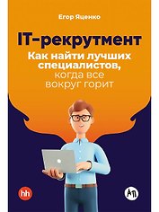 IT-рекрутмент: Как найти лучших специалистов, когда все вокруг горит