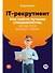 IT-рекрутмент: Как найти лучших специалистов, когда все вокруг горит - 0