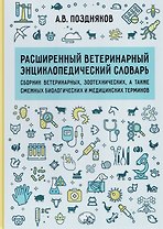 Расширенный ветеринарный энциклопедический словарь