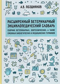 Расширенный ветеринарный энциклопедический словарь