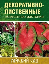 Декоративно-лиственные комнатные растения (мягк)(Райский Сад). Блейз О. (Олма)