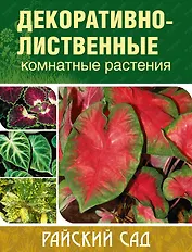 Декоративно-лиственные комнатные растения (мягк)(Райский Сад). Блейз О. (Олма)