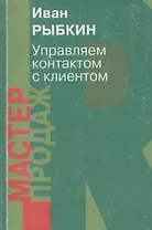Управляем контактом с клиентом
