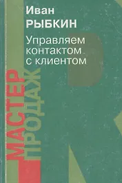 Управляем контактом с клиентом