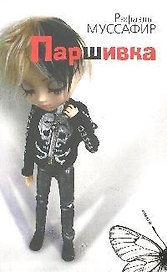 Паршивка