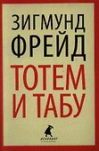 Тотем и табу. Психология первобытной культуры и религии - 0