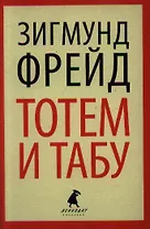 Тотем и табу. Психология первобытной культуры и религии