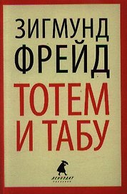 Тотем и табу. Психология первобытной культуры и религии