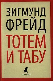 Тотем и табу. Психология первобытной культуры и религии