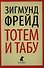Тотем и табу. Психология первобытной культуры и религии - 0