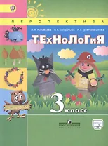 Технология. 3 класс. Учебник