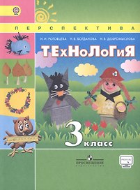 Технология. 3 класс. Учебник